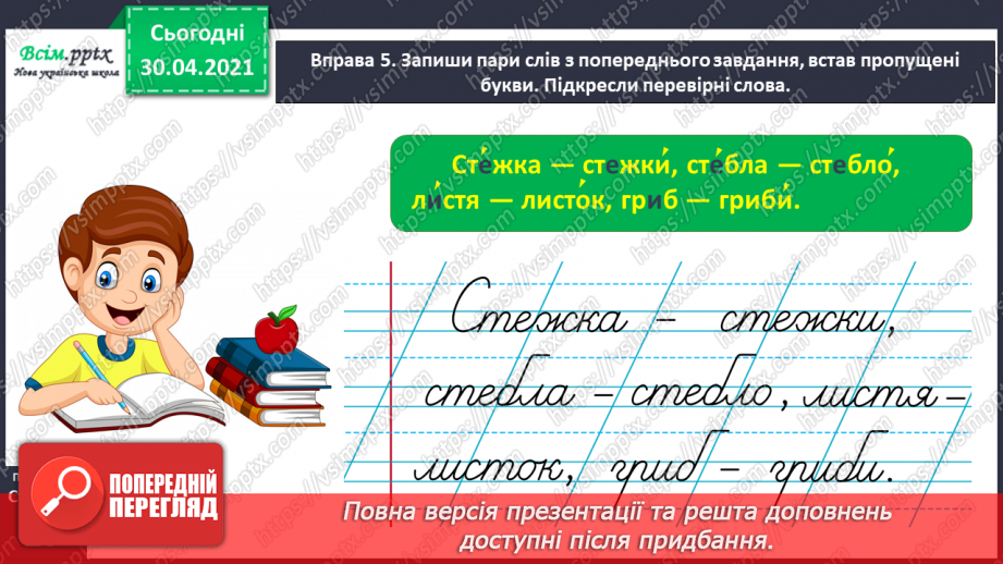 №009 - Правильно записую слова з ненаголошеними звуками [е], [и]. Записування розгорнутої відповіді на поставлене запитання15