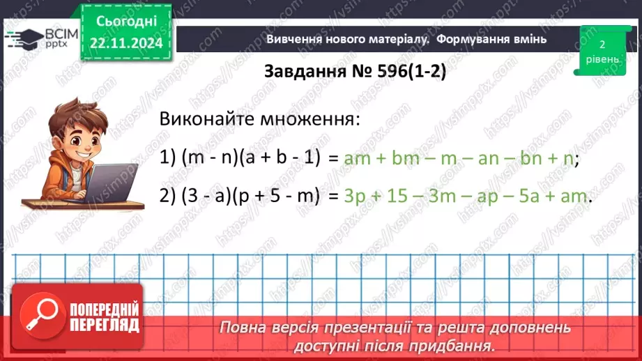 №038 - Множення многочлена на многочлен16 №038 - Множення многочлена на многочлен16