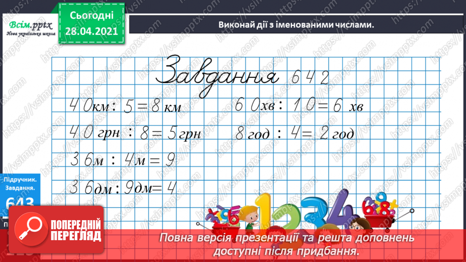 №071 - Розв’язування нерівностей. Дії з іменованими числами. Розв¢язування задач.19