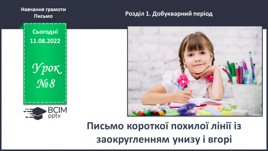 №0008 - Письмо короткої похилої лінії із заокругленням унизу і вгорі0