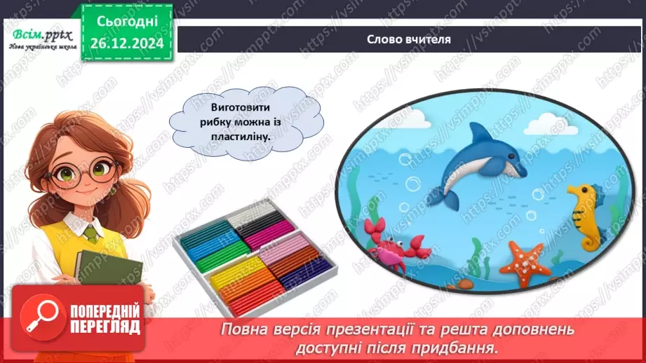 №18 - Робота з пластиліном. Послідовність дій під час виготовлення виробів із пластиліну на площині. Проєктна робота «Чарівна рибка».21 №18 - Робота з пластиліном. Послідовність дій під час виготовлення виробів із пластиліну на площині. Проєктна робота «Чарівна рибка».21