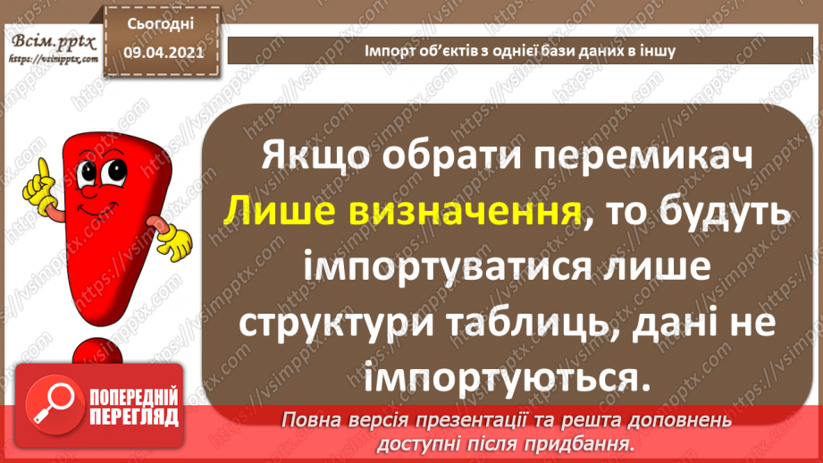 №032 - Тема. Тема. Імпорт об’єктів з однієї бази даних в іншу.11 №032 - Тема. Тема. Імпорт об’єктів з однієї бази даних в іншу.11