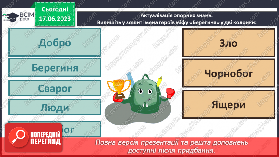 №03 - Чарівні істоти українського міфу .Міфи “Берегиня”, Легенда “Чому пес живе коло людини?8