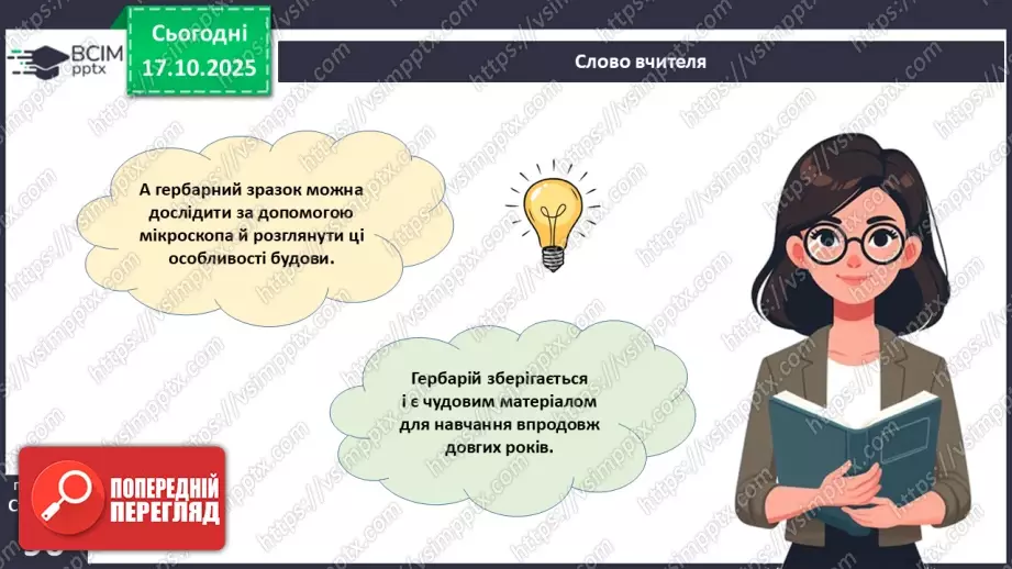 №027 - Гербарій. Правила роботи з гербарієм.13 №027 - Гербарій. Правила роботи з гербарієм.13