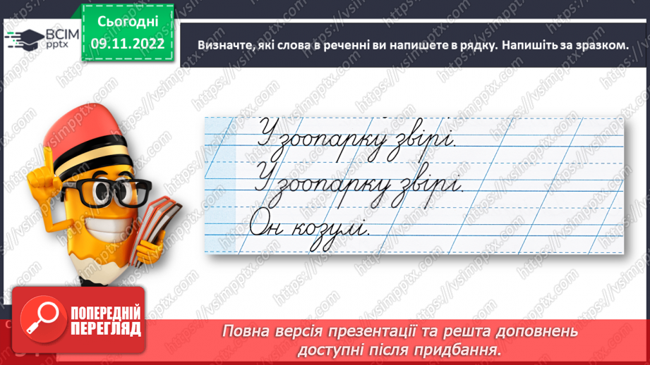 №0047 - Написання малої букви з. Письмо складів, слів і речень з вивченими буквами27