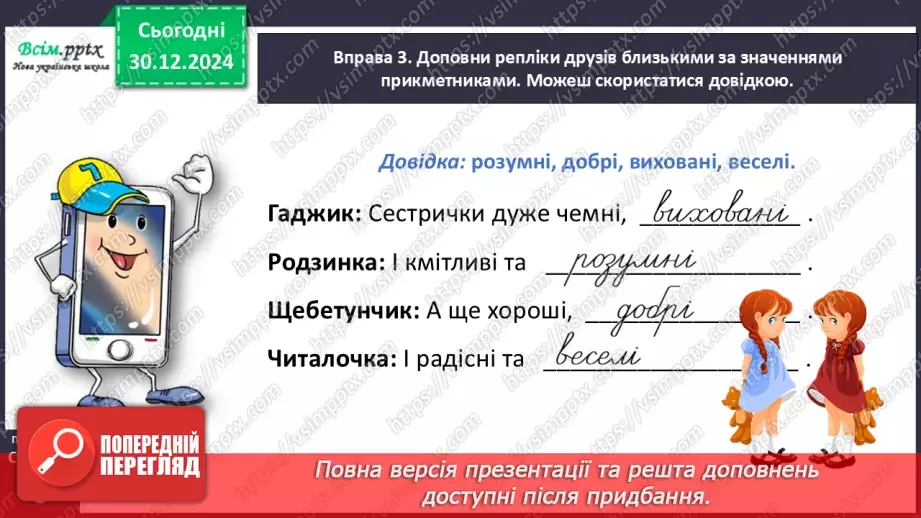 №062 - Розпізнавай близькі за значенням прикметники15 №062 - Розпізнавай близькі за значенням прикметники15