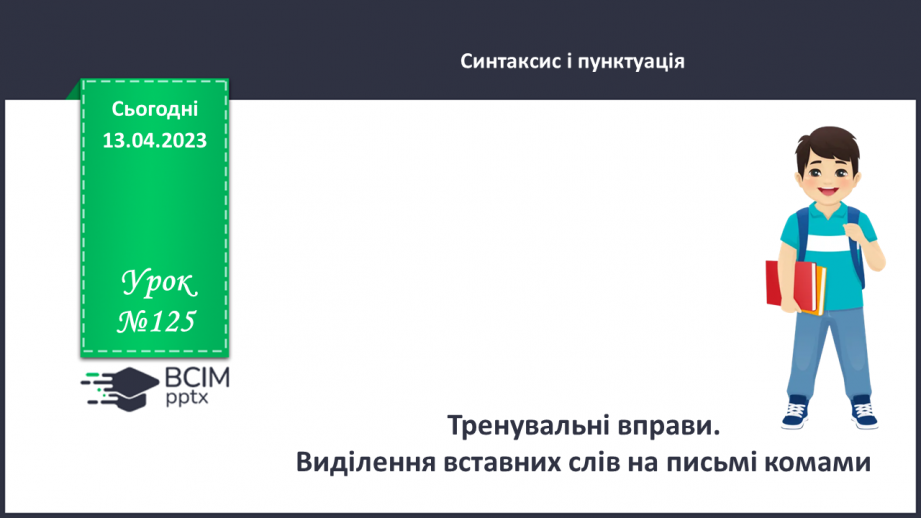 №125 - Розвиток мовлення. Вставні слова. Відокремлення вставних слів на письмі комами.0 №125 - Розвиток мовлення. Вставні слова. Відокремлення вставних слів на письмі комами.0