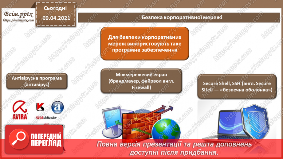 №12 - Проблеми забезпечення безпеки в комп'ютерних системах і мережах. Типова корпоративна мережа. Засоби захисту мереж.9