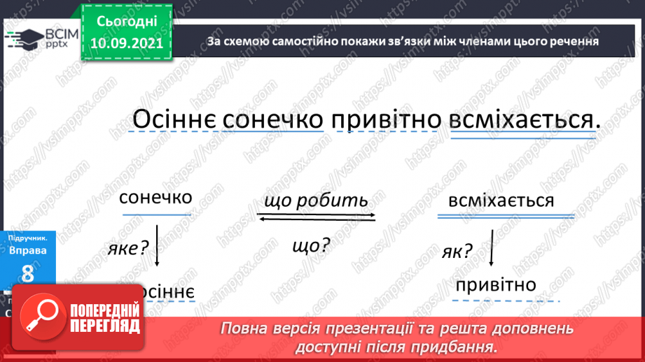 №016 - Установлюю звязок між членами речення.16