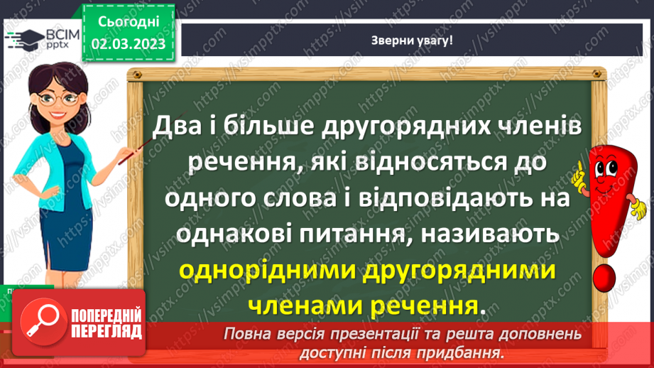 №094 - Однорідні члени речення13 №094 - Однорідні члени речення13