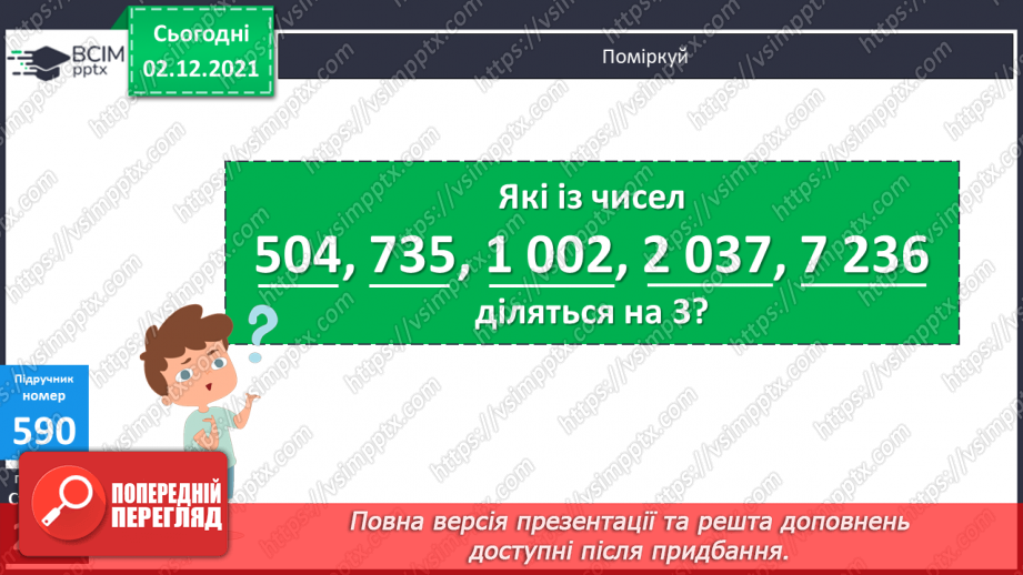 №071 - Ознаки подільності на 2, 5, 10; на 3, 9. Розв’язування задач24 №071 - Ознаки подільності на 2, 5, 10; на 3, 9. Розв’язування задач24
