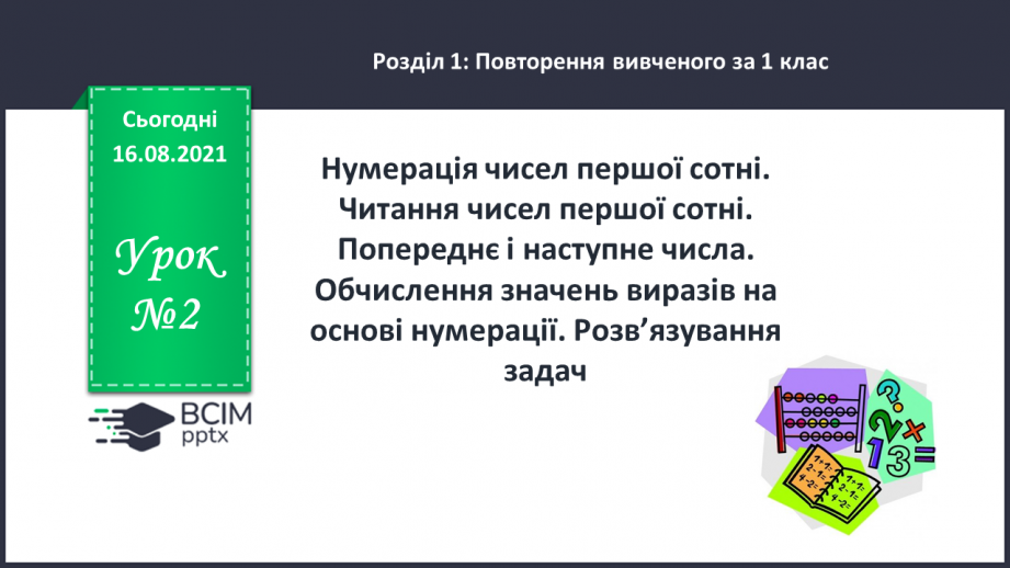 №002 - Нумерація чисел першої сотні. Читання чисел першої сотні. Попереднє і наступне числа.0