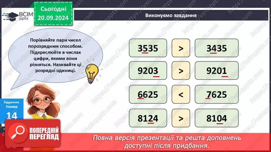 №020 - Закріплення вивченого про порівняння багатоцифрових чисел19