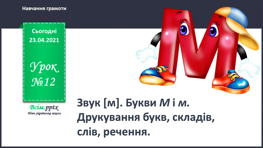 №012 - Закріплення звукових значень букви «ем». Читання складів. Опрацювання тексту. Ілюстрація до тексту.0