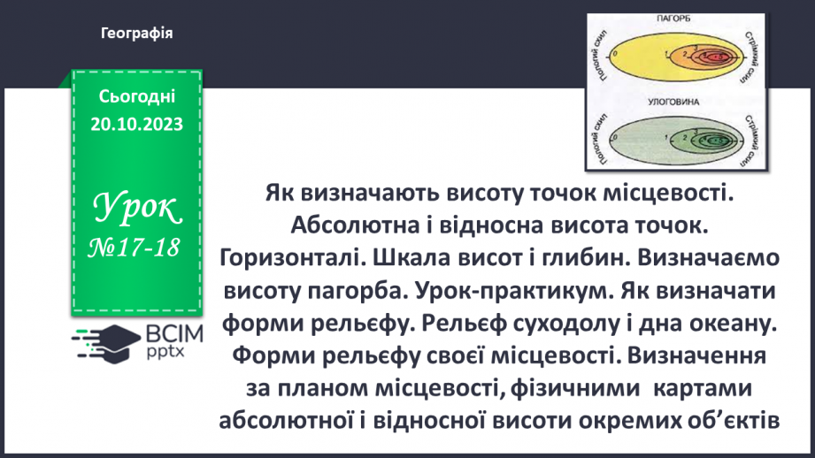 №17-18 - Як визначають висоту точок місцевості. Абсолютна і відносна висота точок.0