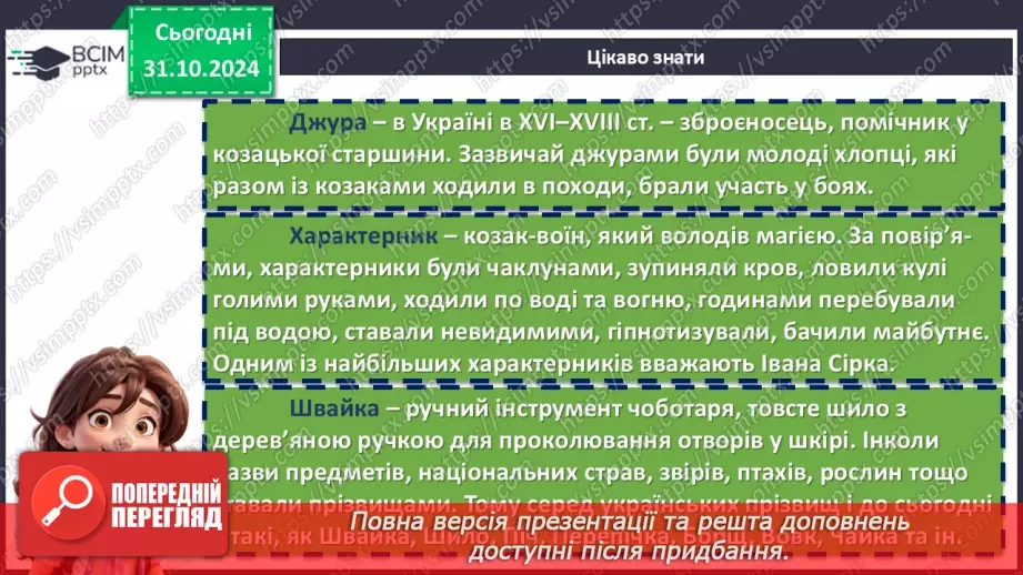 №22 - Володимир Рутківський. Повість «Джури козака Швайки» (скорочено). Історична основа твору.17