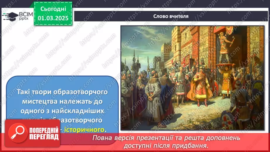 №25 - Історичні образи в мистецтві4 №25 - Історичні образи в мистецтві4