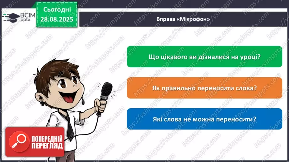 №008 - Пригадую правила переносу слів із рядка в рядок.22 №008 - Пригадую правила переносу слів із рядка в рядок.22