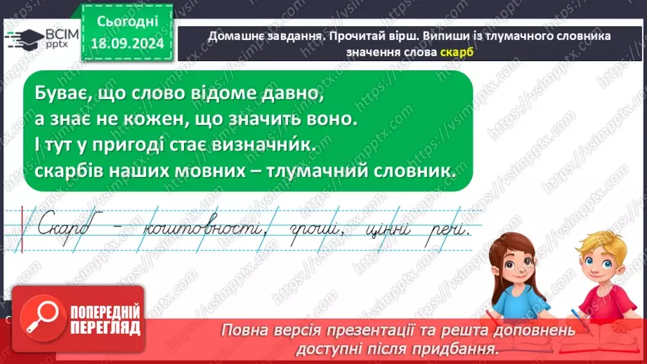 №019 - Навчаюся користуватися алфавітом. Робота зі словниками. Навчальний діалог.19