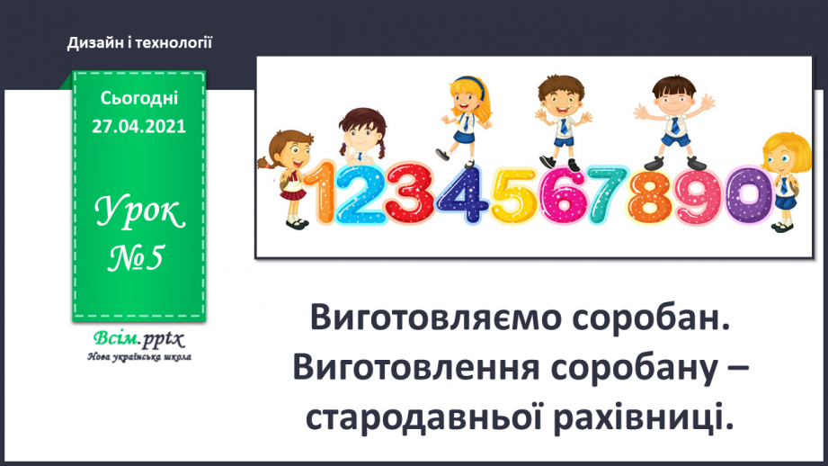 №005 - Виготовляємо соробан. Виготовлення соробану – стародавньої рахівниці.0