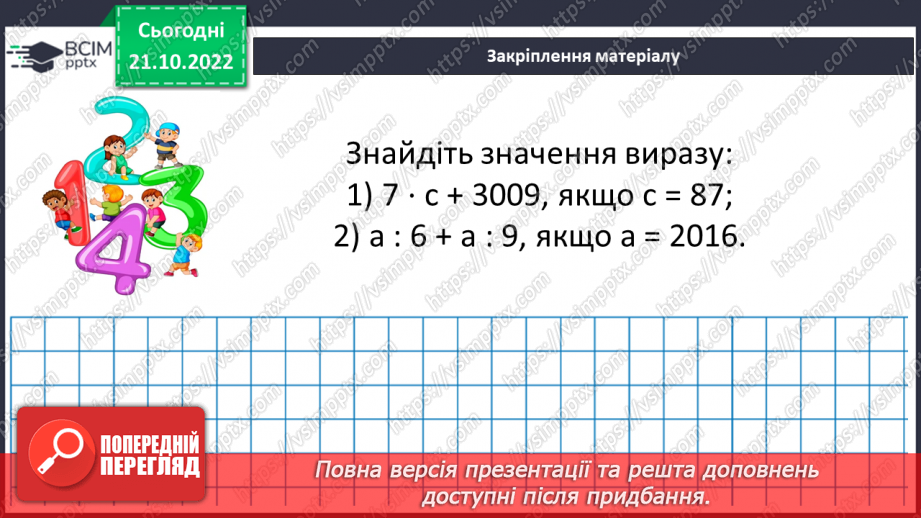 №049 - Розв’язування вправ на всі дії з натуральними числами. Правила, за якими визначають порядок дій19