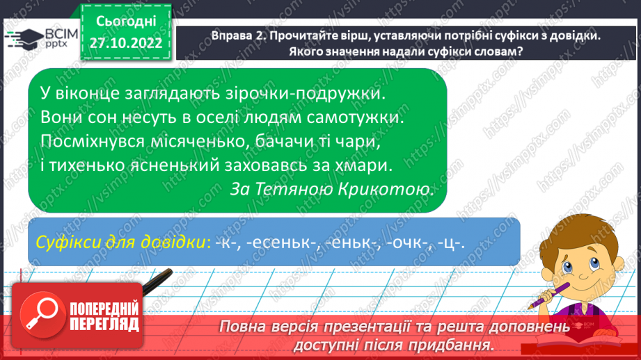 №041 - Спостереження за роллю суфіксів на прикладі спільнокореневих слів.9