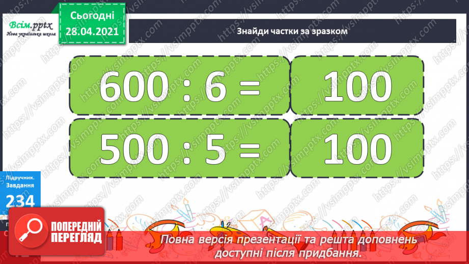 №105 - Ділення виду 80:8, 700:7. Розв’язування задач25 №105 - Ділення виду 80:8, 700:7. Розв’язування задач25