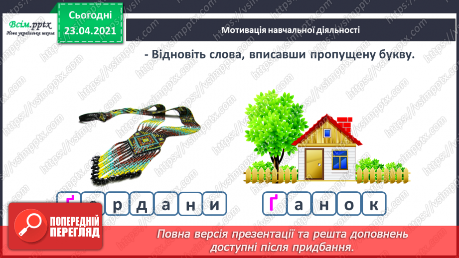 №046 - Закріплення звукового значення букви «ге». Удосконалення уміння читати вивчені букви в словах. Опрацювання тексту.3