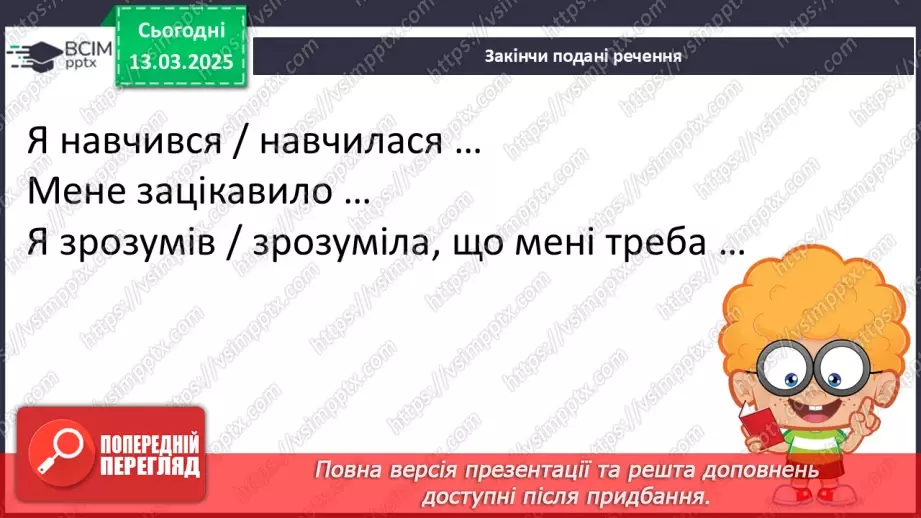 №097 - Узагальнення і систематизація знань учнів за розділом «Зустрічаймо весноньку!».25