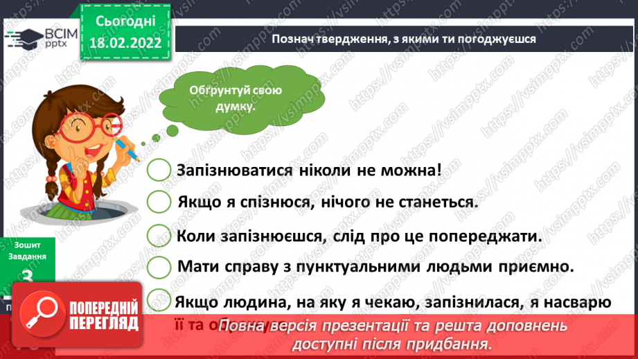 №071 - Навіщо потрібно бути пунктуальним?12