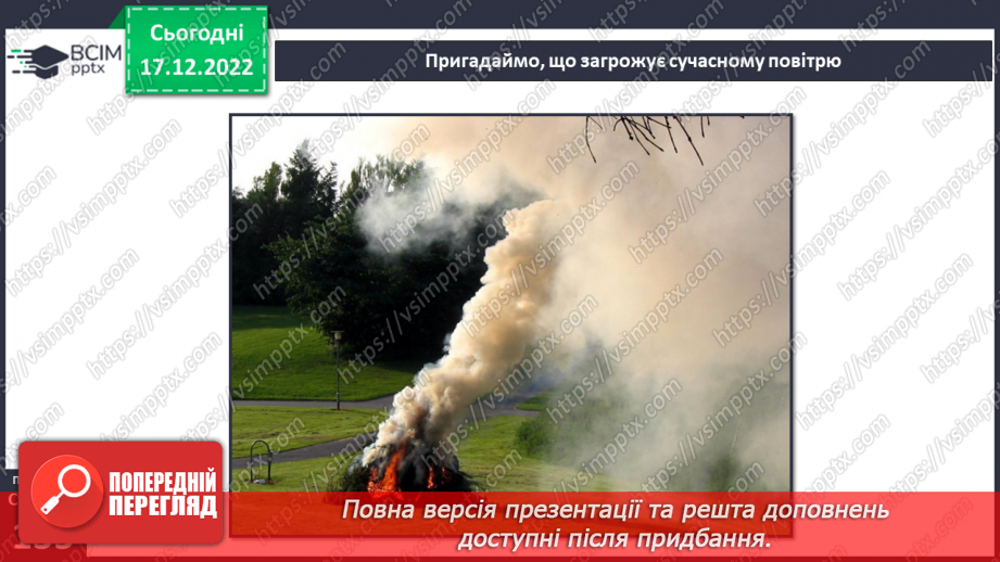 №35 - Ґрунтове повітря та його склад. Чому повітря потребує охорони. Небезпечні природні явища.14