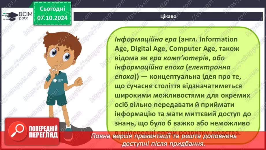 №04 - Людина в інформаційному суспільстві.5