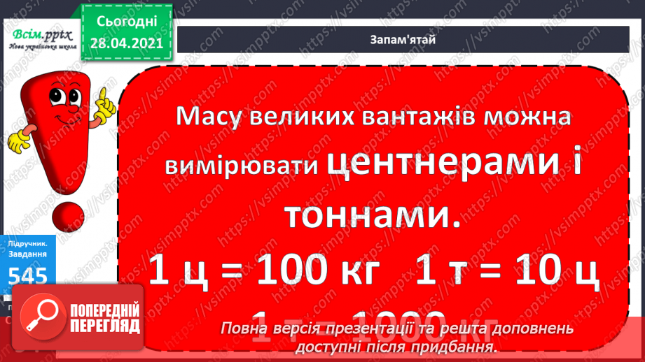№058 - Міри маси. Грам. Тонна. Розв’язування задач з мірами маси. Порівняння іменованих чисел.19 №058 - Міри маси. Грам. Тонна. Розв’язування задач з мірами маси. Порівняння іменованих чисел.19
