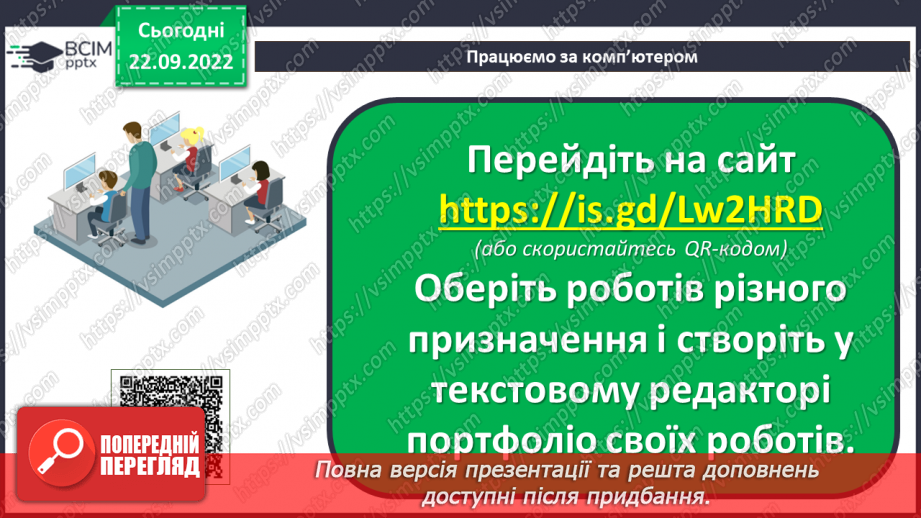 №06 - Інструктаж з БЖД. Розумні цифрові пристрої. Штучний інтелект. Досліджуємо сучасних роботів.14