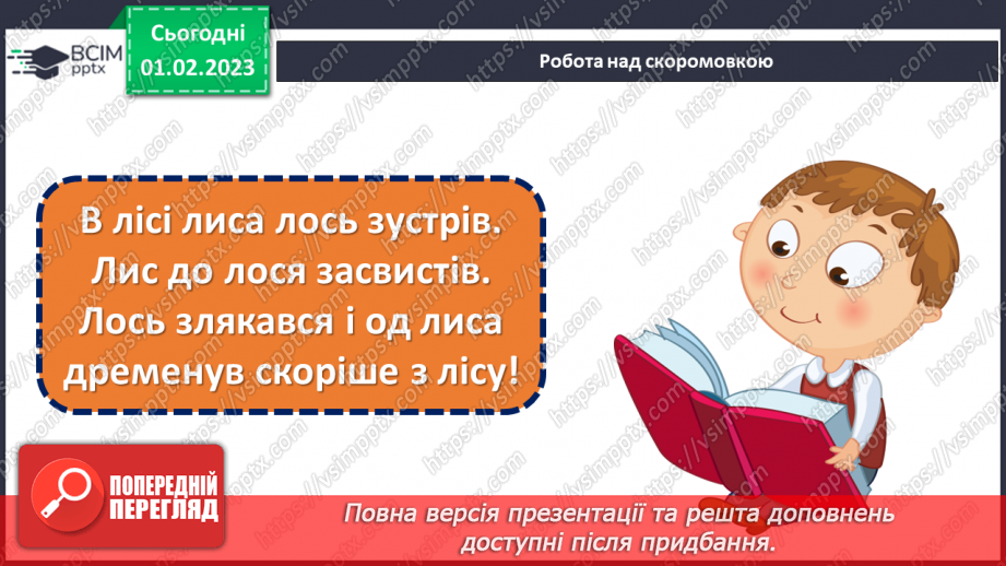 №078 - Хто міняє, той нічого не має. Білоруська народна казка «Як Лось з Лисичкою ногами мінялися». Визначення головної думки казки.9