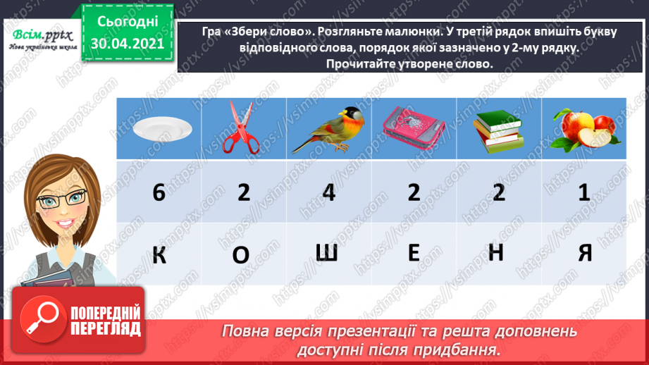 №025 - Розвиток зв’язного мовлення. Написання переказу тексту за колективно складеним планом. Тема для спілкування: «Покинуте кошеня».5