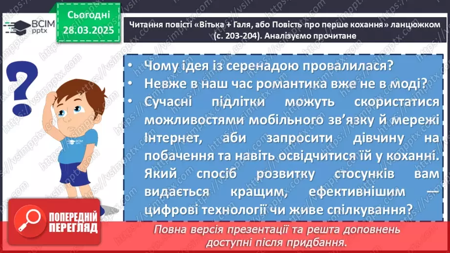 №57 - Валентин Чемерис «Вітька + Галя, або Повість про перше кохання» (скорочено)14 №57 - Валентин Чемерис «Вітька + Галя, або Повість про перше кохання» (скорочено)14