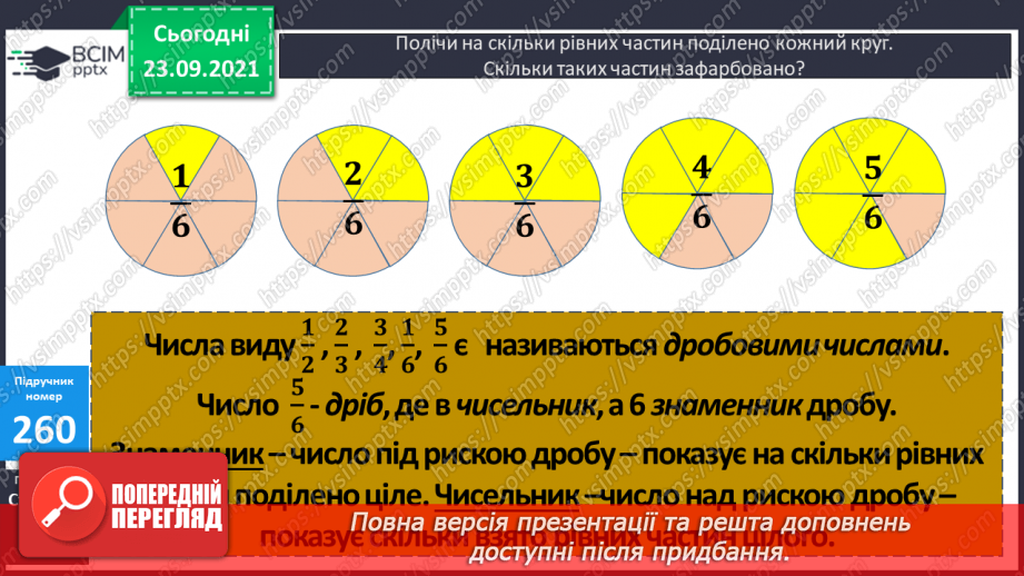 №026 - Ознайомлення з дробами. Розв’язування задач з частинами.12 №026 - Ознайомлення з дробами. Розв’язування задач з частинами.12