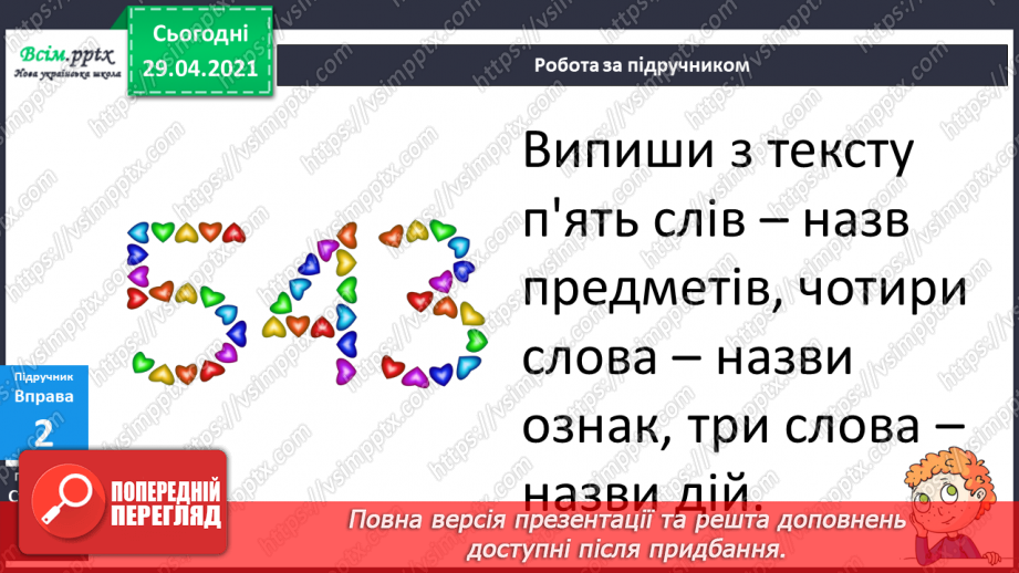 №002 - Повторення. Текст. Речення. Слово.12