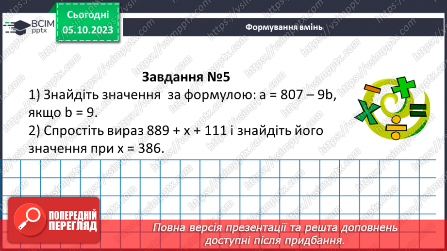 №032 - Розв’язування текстових задач на додавання та віднімання натуральних чисел.15