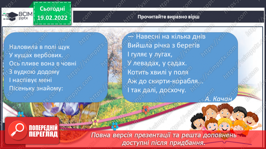 №085 - А.Качан. Вірш-безконечник «Вийшла річка з берегів»11