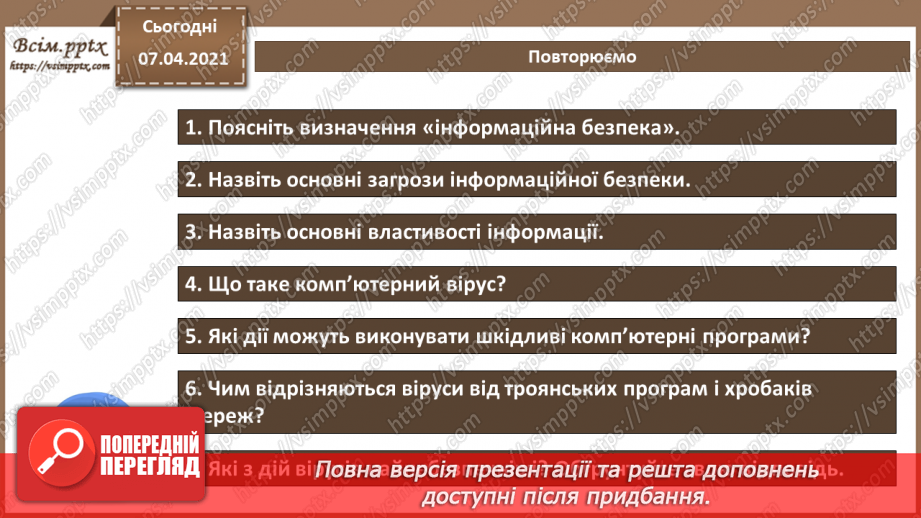 №05 - Поняття інформаційної безпеки та інформаційної цілісності. Шкідливе програмне забезпечення та боротьба з ним.29