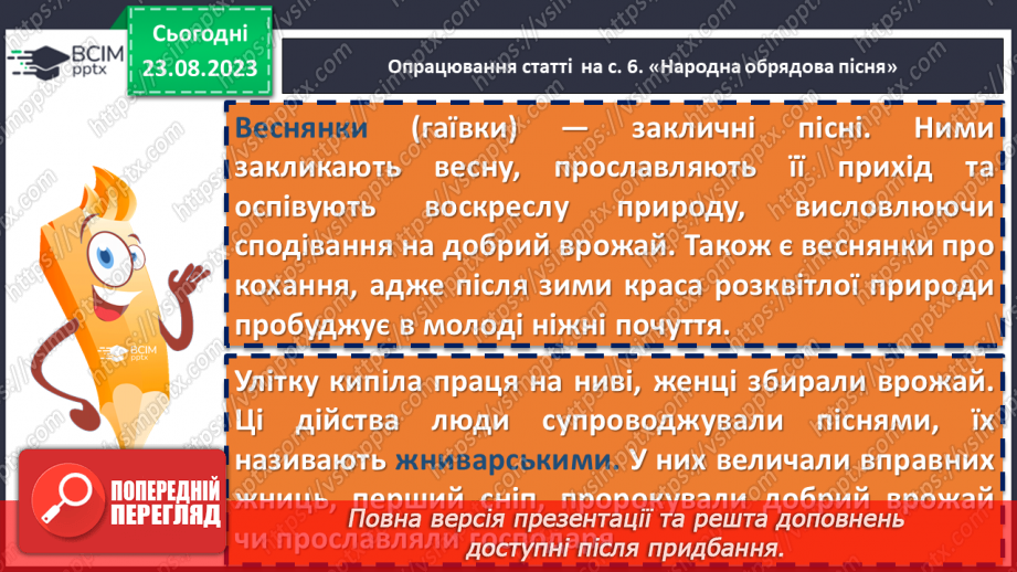 №01 - Народна обрядова пісня, її різновиди. Веснянки. «Ой кувала зозуленька», «Ой весна, весна – днем красна»17