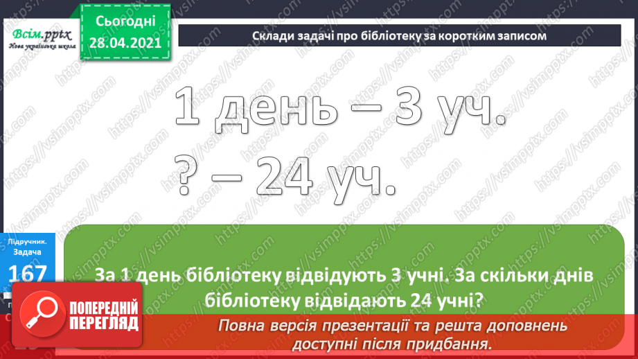 №018 - Табличне ділення на 2 і 3. Задачі, що містять дію ділення. Рівняння.33