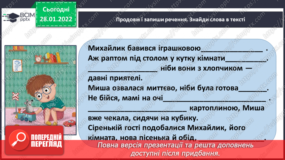 №083 - Читання з передбаченням Г.Вдовиченко «Мишкова домашня миша».14