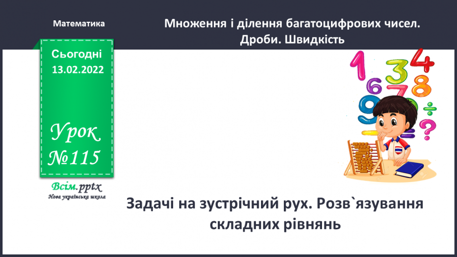 №115 - Задачі на зустрічний рух. Розв`язування складних рівнянь.0