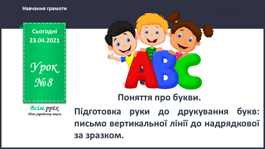 №008 - Букви. Українська абетка. Підготовчі вправи до друкування букв0