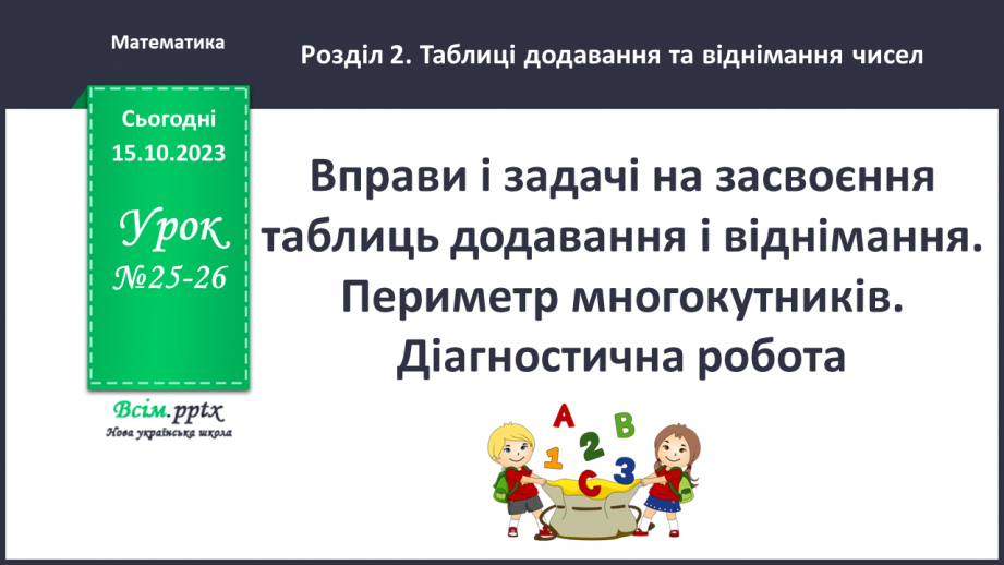 №025-26 - Вправи і задачі на засвоєння таблиць додавання і віднімання. Периметр многокутників.0