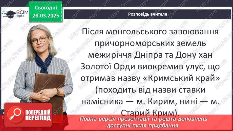 №29 - Утворення Кримського ханства5 №29 - Утворення Кримського ханства5