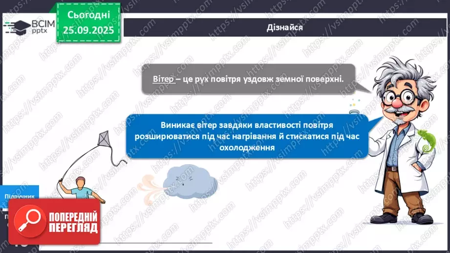 №017 - Як виникає вітер?9 №017 - Як виникає вітер?9